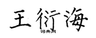 何伯昌王衍海楷書個性簽名怎么寫