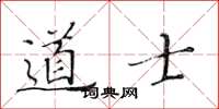 黃華生道士楷書怎么寫