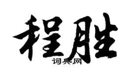 胡問遂程勝行書個性簽名怎么寫