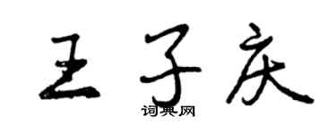 曾慶福王子慶行書個性簽名怎么寫