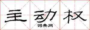 范連陞主動權隸書怎么寫