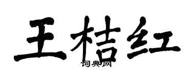 翁闓運王桔紅楷書個性簽名怎么寫