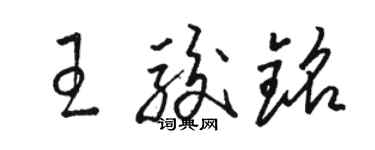 駱恆光王駿銘草書個性簽名怎么寫