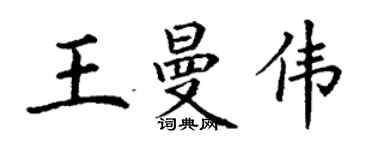 丁謙王曼偉楷書個性簽名怎么寫