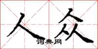 丁謙人眾楷書怎么寫