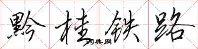 田英章黔桂鐵路行書怎么寫
