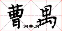 周炳元曹禺楷書怎么寫