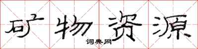 范連陞礦物資源隸書怎么寫
