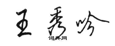 駱恆光王秀吟行書個性簽名怎么寫