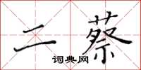 黃華生二蔡楷書怎么寫