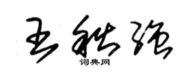朱錫榮王秋強草書個性簽名怎么寫