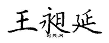 丁謙王昶延楷書個性簽名怎么寫
