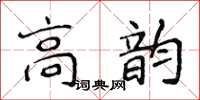 侯登峰高韻楷書怎么寫