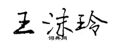 曾慶福王沫玲行書個性簽名怎么寫