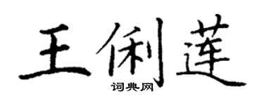丁謙王俐蓮楷書個性簽名怎么寫