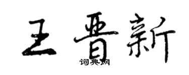 曾慶福王晉新行書個性簽名怎么寫