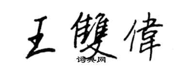 王正良王雙偉行書個性簽名怎么寫