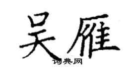 丁謙吳雁楷書個性簽名怎么寫