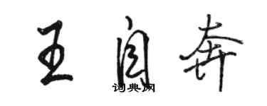 駱恆光王自奔行書個性簽名怎么寫