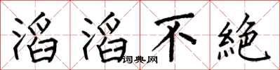 何伯昌滔滔不絶楷書怎么寫