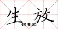 黃華生生放楷書怎么寫