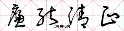 曾慶福廉能清正草書怎么寫