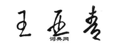 駱恆光王亞青草書個性簽名怎么寫