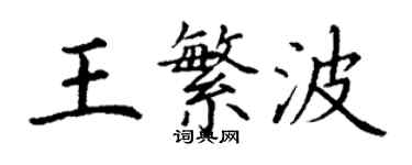 丁謙王繁波楷書個性簽名怎么寫