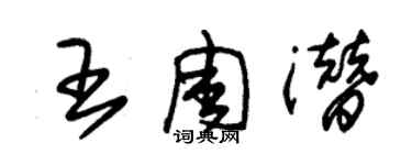 朱錫榮王周潛草書個性簽名怎么寫