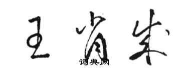 駱恆光王肖成草書個性簽名怎么寫