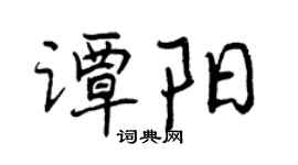 曾慶福譚陽行書個性簽名怎么寫