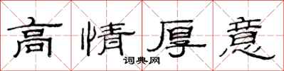 范連陞高情厚意隸書怎么寫
