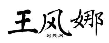 翁闓運王風娜楷書個性簽名怎么寫