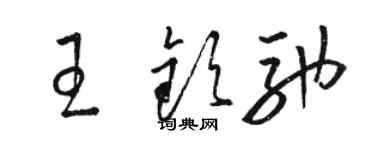 駱恆光王欽馳草書個性簽名怎么寫