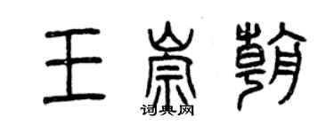 曾慶福王崇朝篆書個性簽名怎么寫