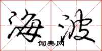 龐中華海波行書怎么寫