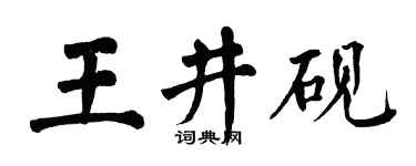 翁闓運王井硯楷書個性簽名怎么寫