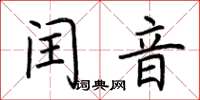 荊霄鵬閏音楷書怎么寫