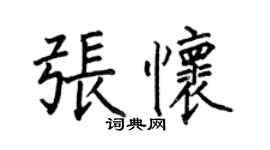 何伯昌張懷楷書個性簽名怎么寫
