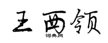 曾慶福王西領行書個性簽名怎么寫