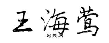 曾慶福王海鶯行書個性簽名怎么寫