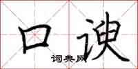 荊霄鵬口諛楷書怎么寫