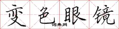 田英章變色眼鏡楷書怎么寫