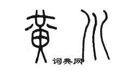 陳墨黃川篆書個性簽名怎么寫