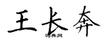 丁謙王長奔楷書個性簽名怎么寫
