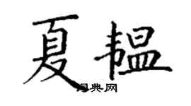 丁謙夏韞楷書個性簽名怎么寫