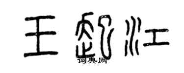曾慶福王起江篆書個性簽名怎么寫