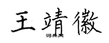 何伯昌王靖徽楷書個性簽名怎么寫