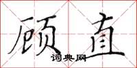 黃華生顧直楷書怎么寫