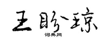 曾慶福王盼瓊行書個性簽名怎么寫